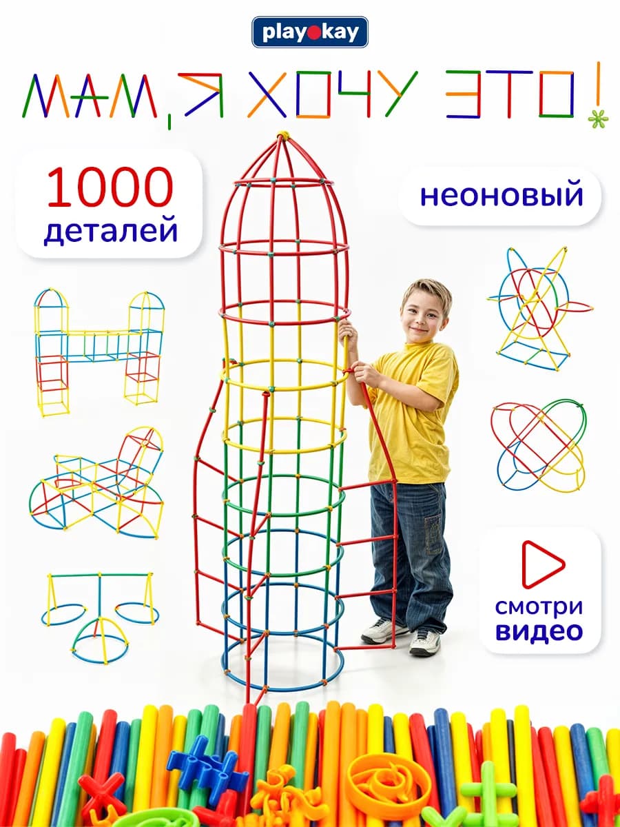 Конструктор детский из трубочек 1000 деталей - соломинки