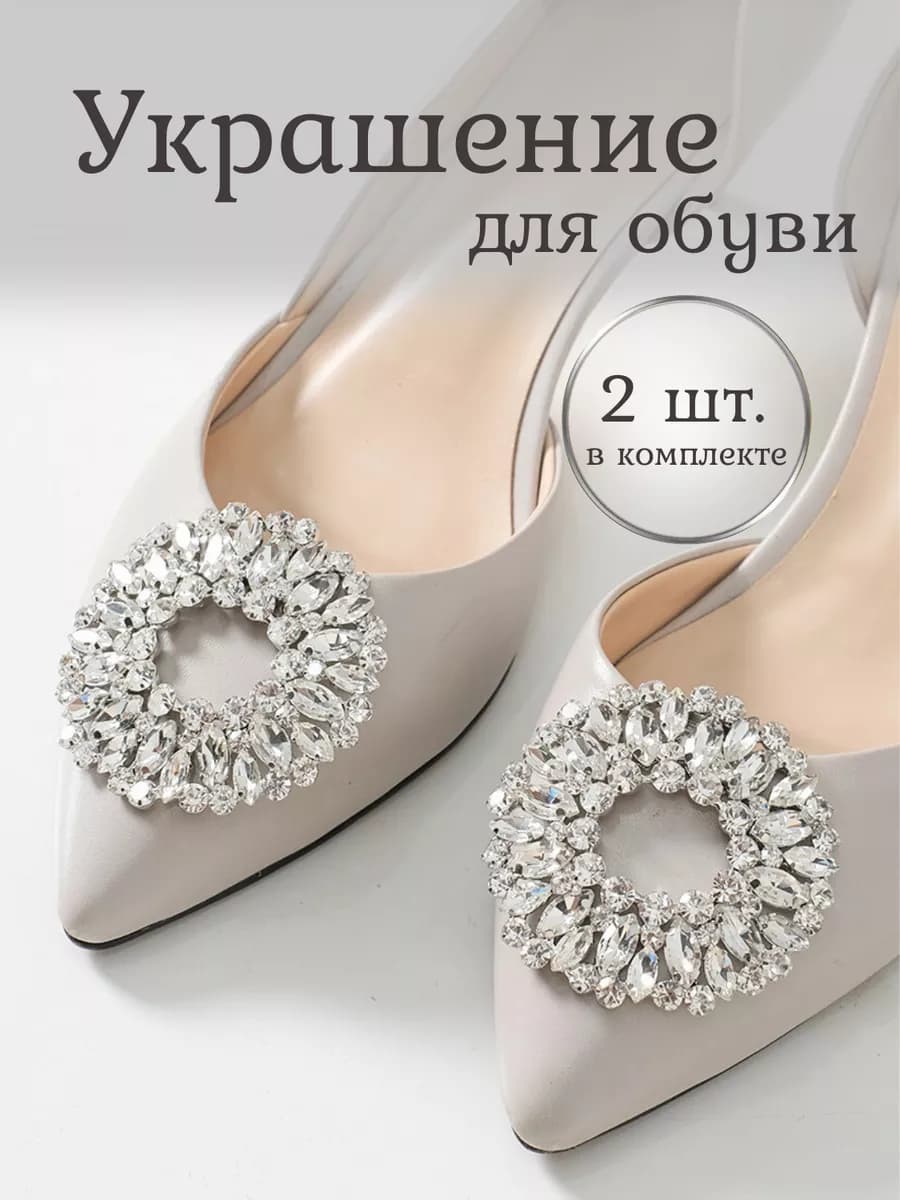 Украшение клипсы для обуви 2шт