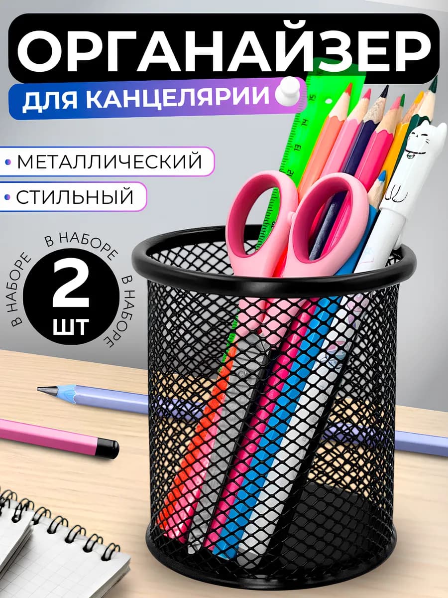 Подставка органайзер для канцелярии настольный карандашница