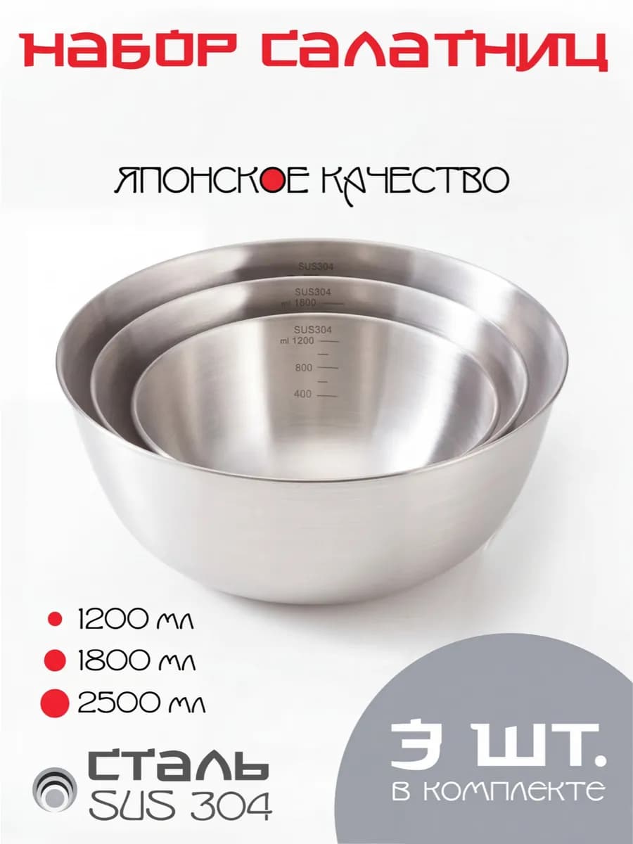 Миска для кухни металлические набор из нержавеющей стали 3шт