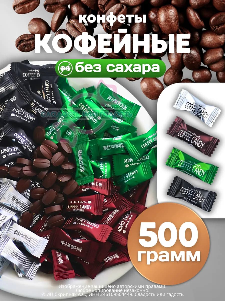 Кофейные конфеты без сахара Coffee candy 500гр