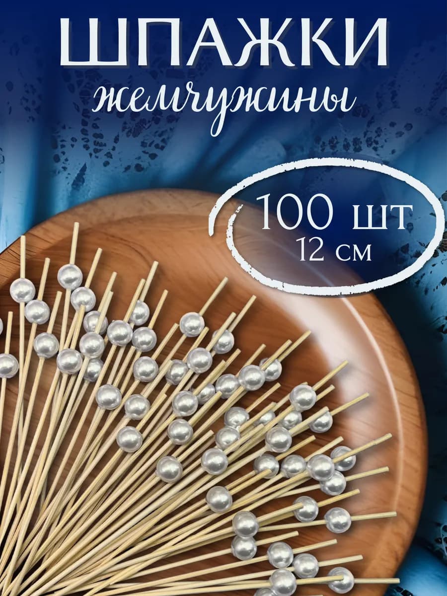 Шпажки канапе Жемчужина 100 шт