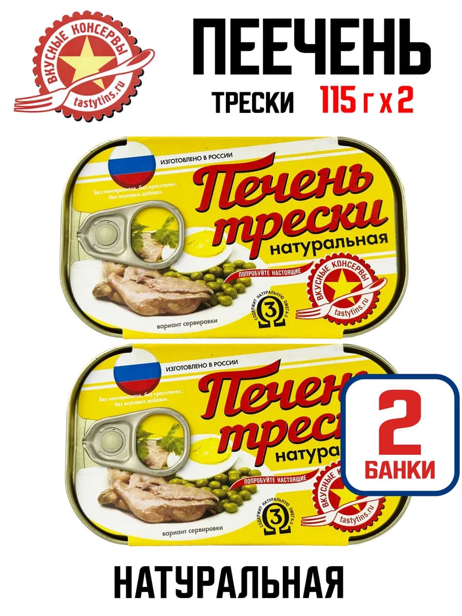 Печень трески натуральная, 115 г - 2 шт