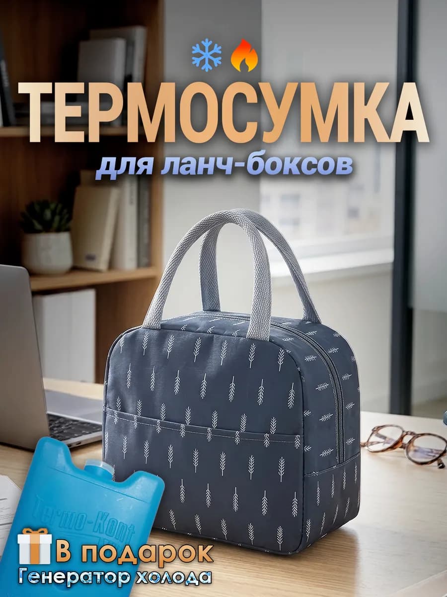 Термосумка для ланч-боксов с термоэлементом