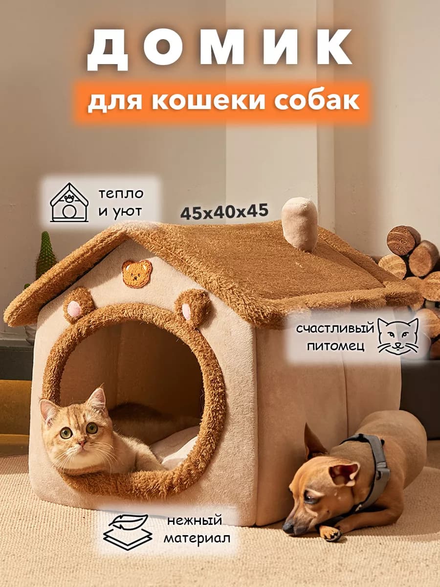Домик для кошек и собак мелких пород мягкий