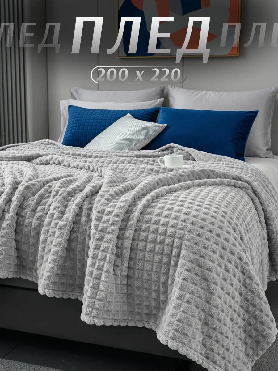 Плед 200х220 на диван кровать теплый универсальный покрывало