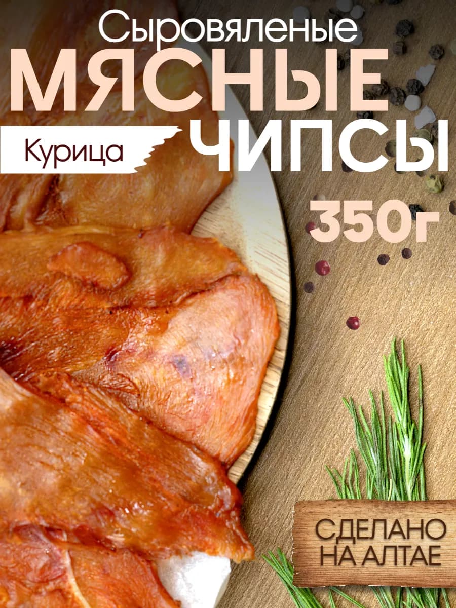 Чипсы мясные сыровяленые копченые из курицы