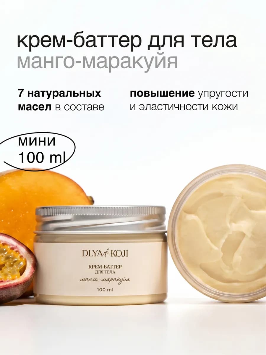 Крем баттер для тела Манго маракуйя MINI