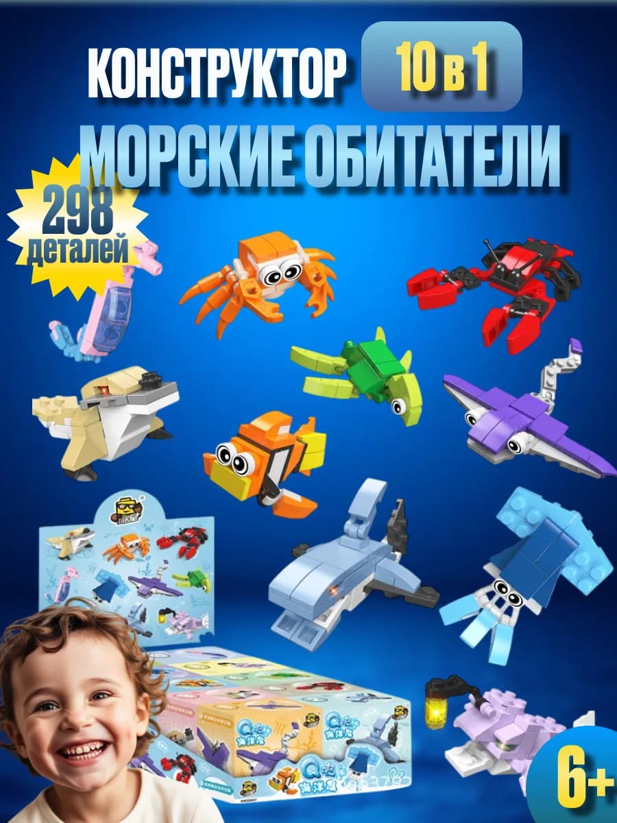 Конструктор детский морские обитатели 10 в 1 lego