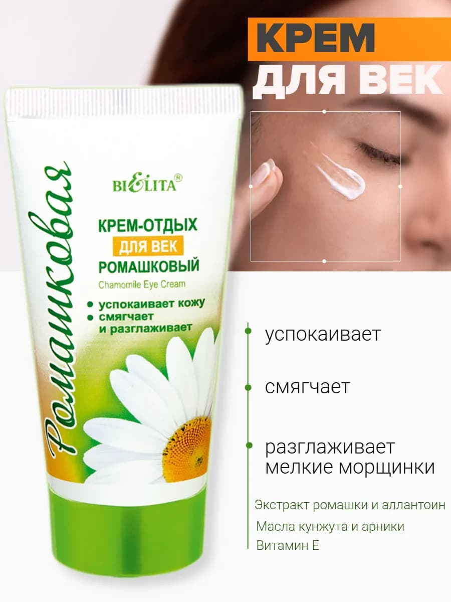 Крем для век ромашковая