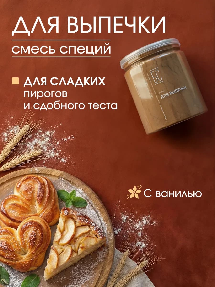 Специи для выпечки, пирогов, булочек