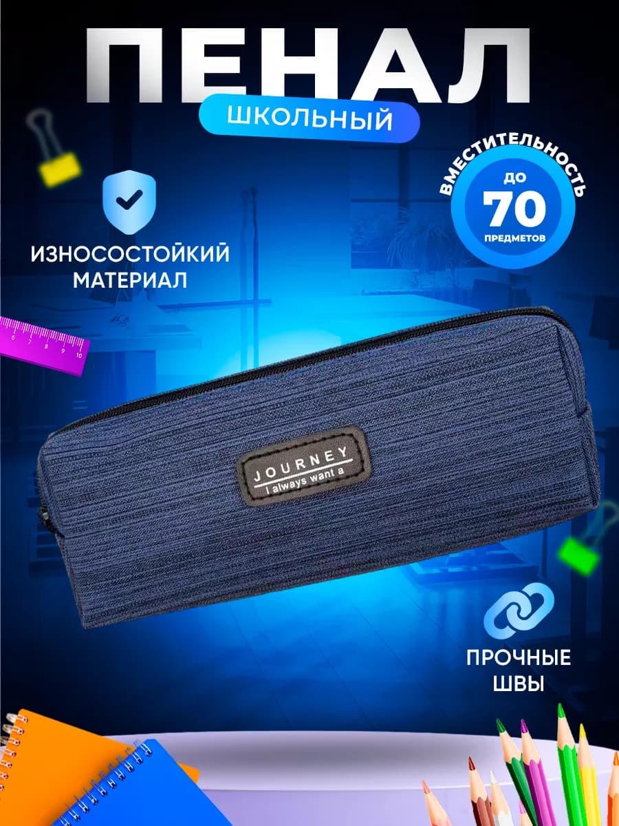 Пенал школьный