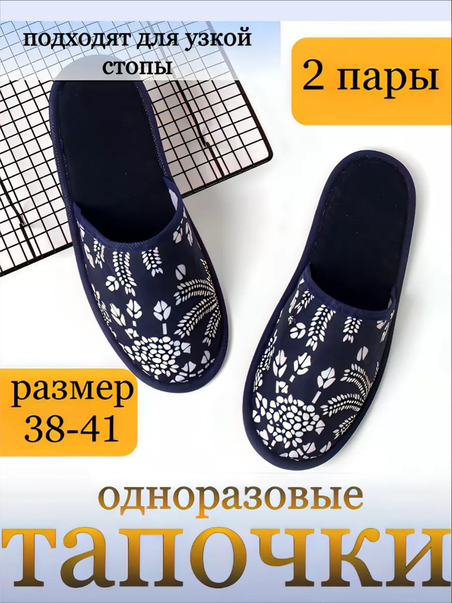Тапочки одноразовые