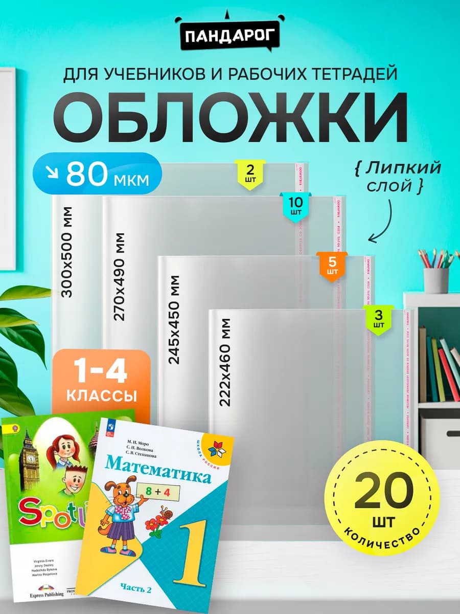 Обложки для учебников и тетрадей Школа России 1-4 класс