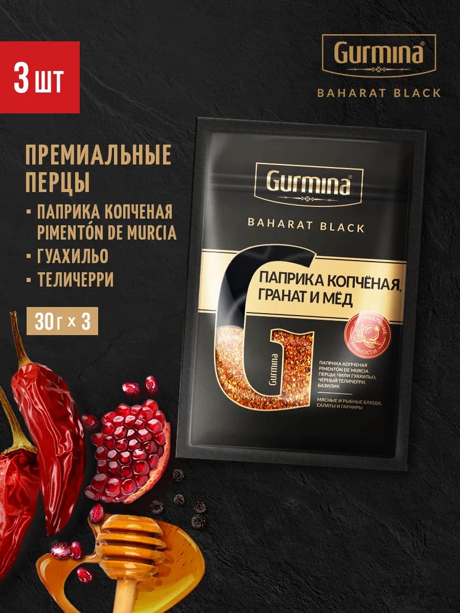 Смесь приправ Паприка копченая, гранат и мед 3 шт