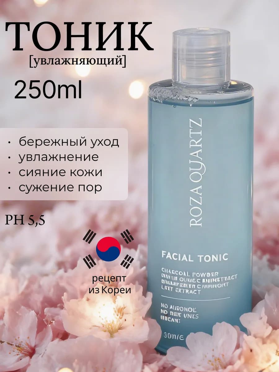 Тоник для лица увлажняющий очищающий против прыщей