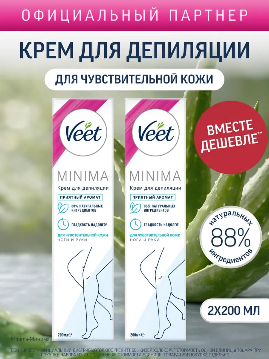 Крем для депиляции чувствительной кожи Minima, 2 уп по 200мл