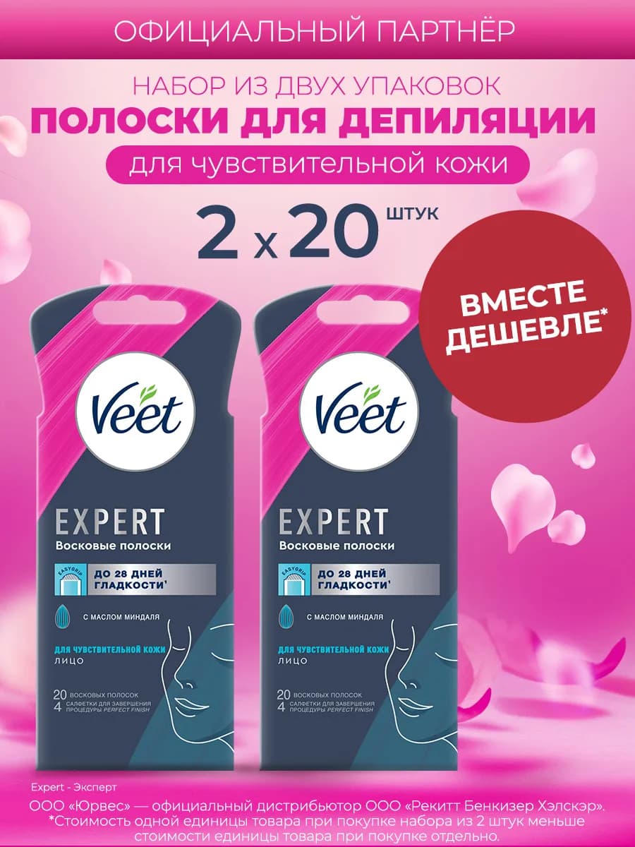 Восковые полоски для депиляции лица Expert, 2уп по 20шт