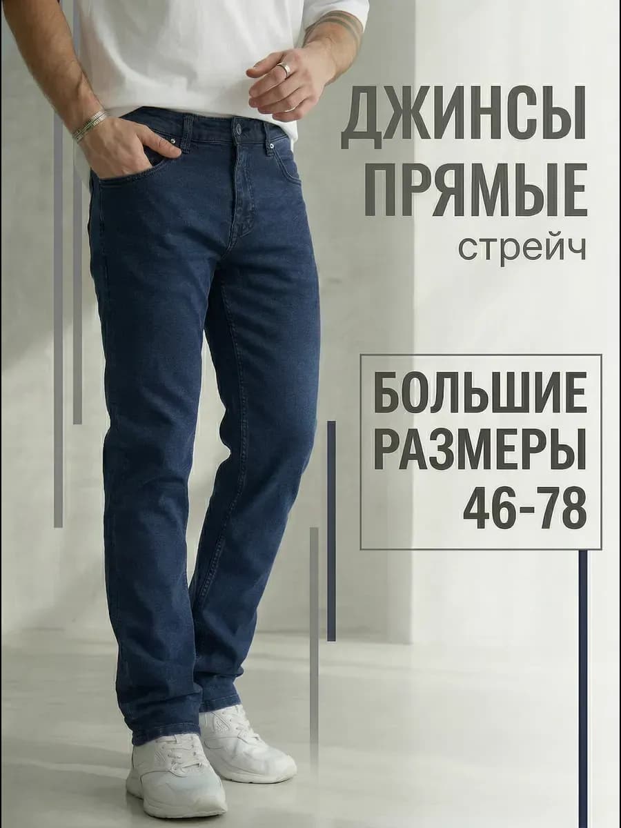Джинсы классические прямые стрейч