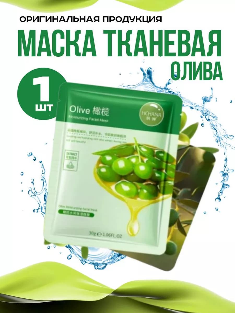 Маска тканевая для лица