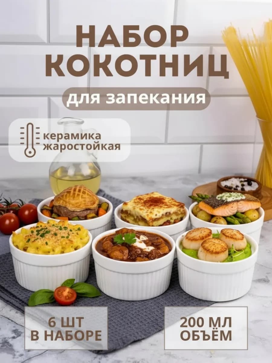Набор форм кокотниц 6 шт для запекания в духовке, аэрогриле