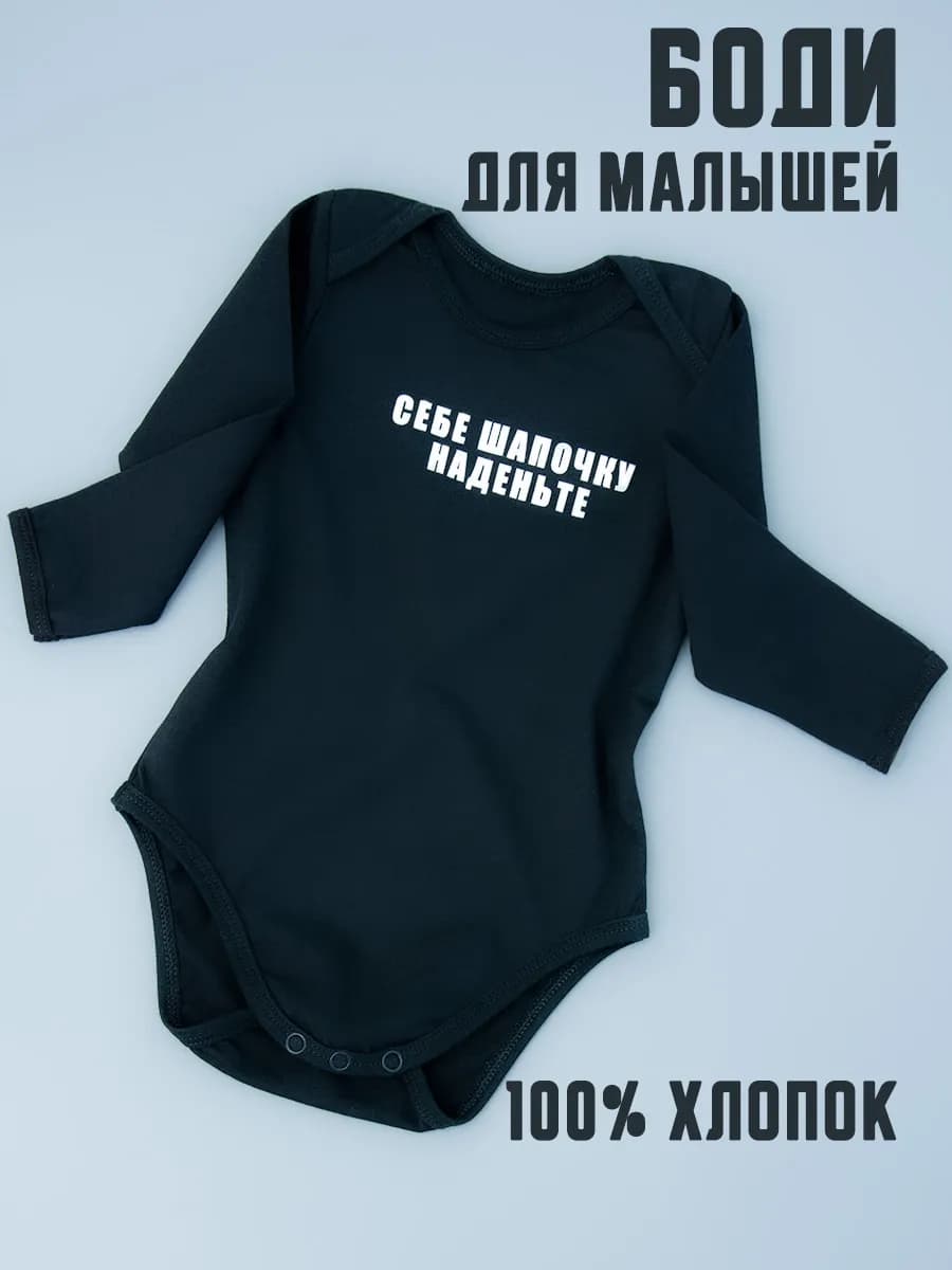 Боди для новорожденных себе шапочку наденьте