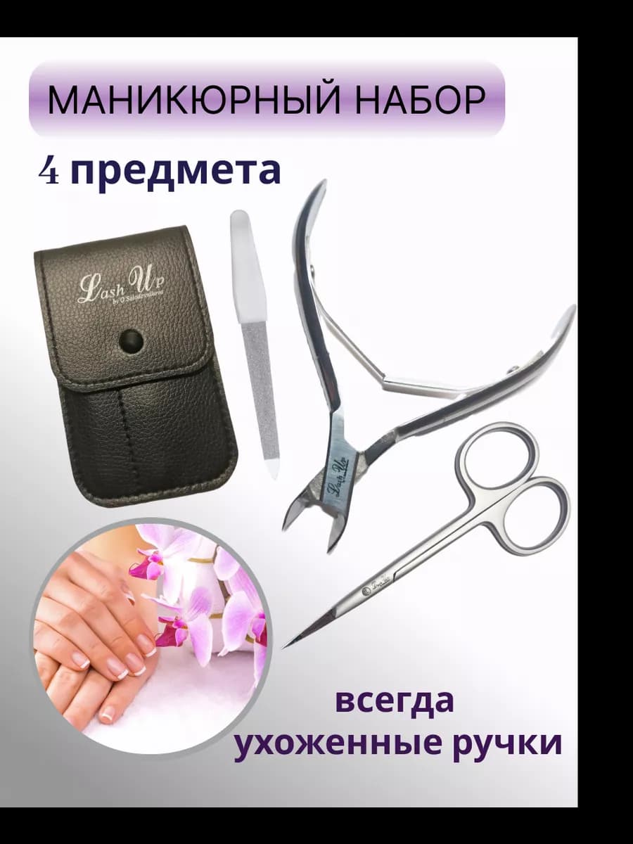 Набор для маникюра с кусачками