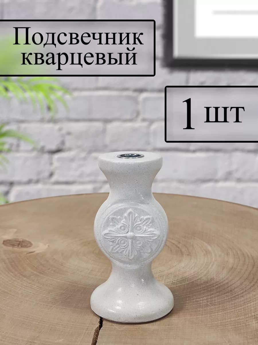 Подсвечник для церковной свечи "Греческий"