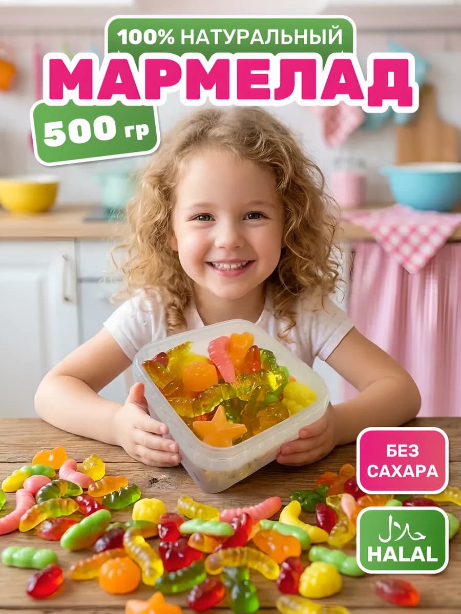 Мармелад без сахара 500 г, натуральный, халяль