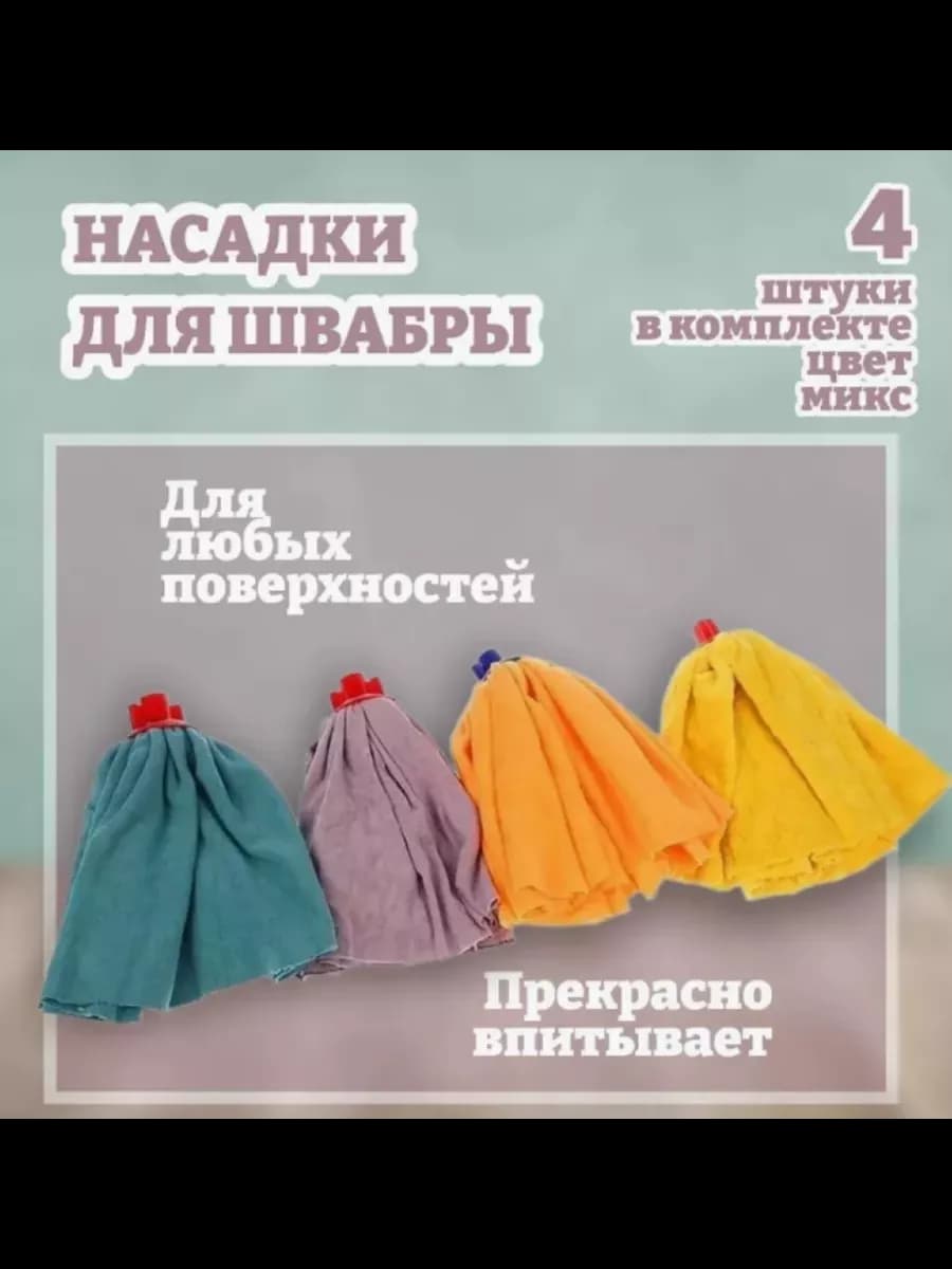 Насадка на швабру из микрофибры 4 штуки