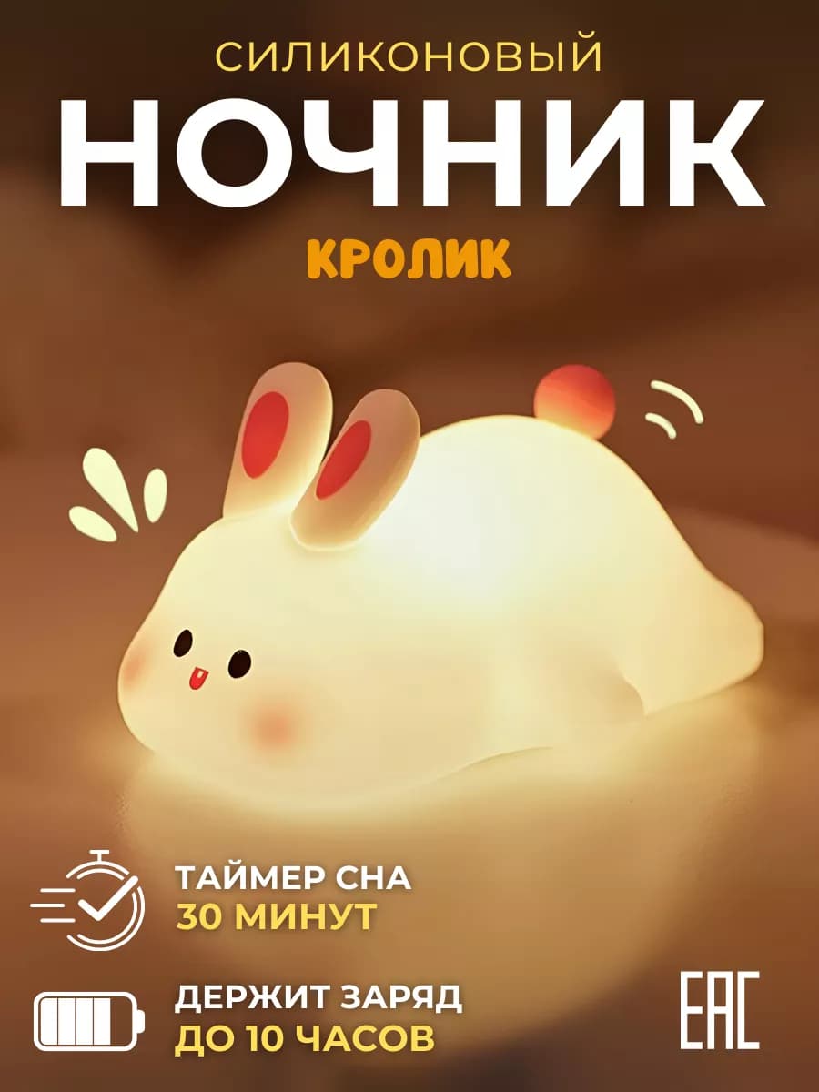 Ночник детский силиконовый светильник Кролик
