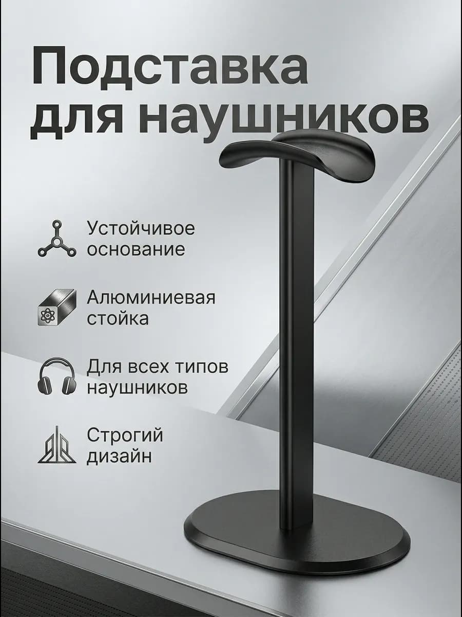 Подставка держатель для наушников
