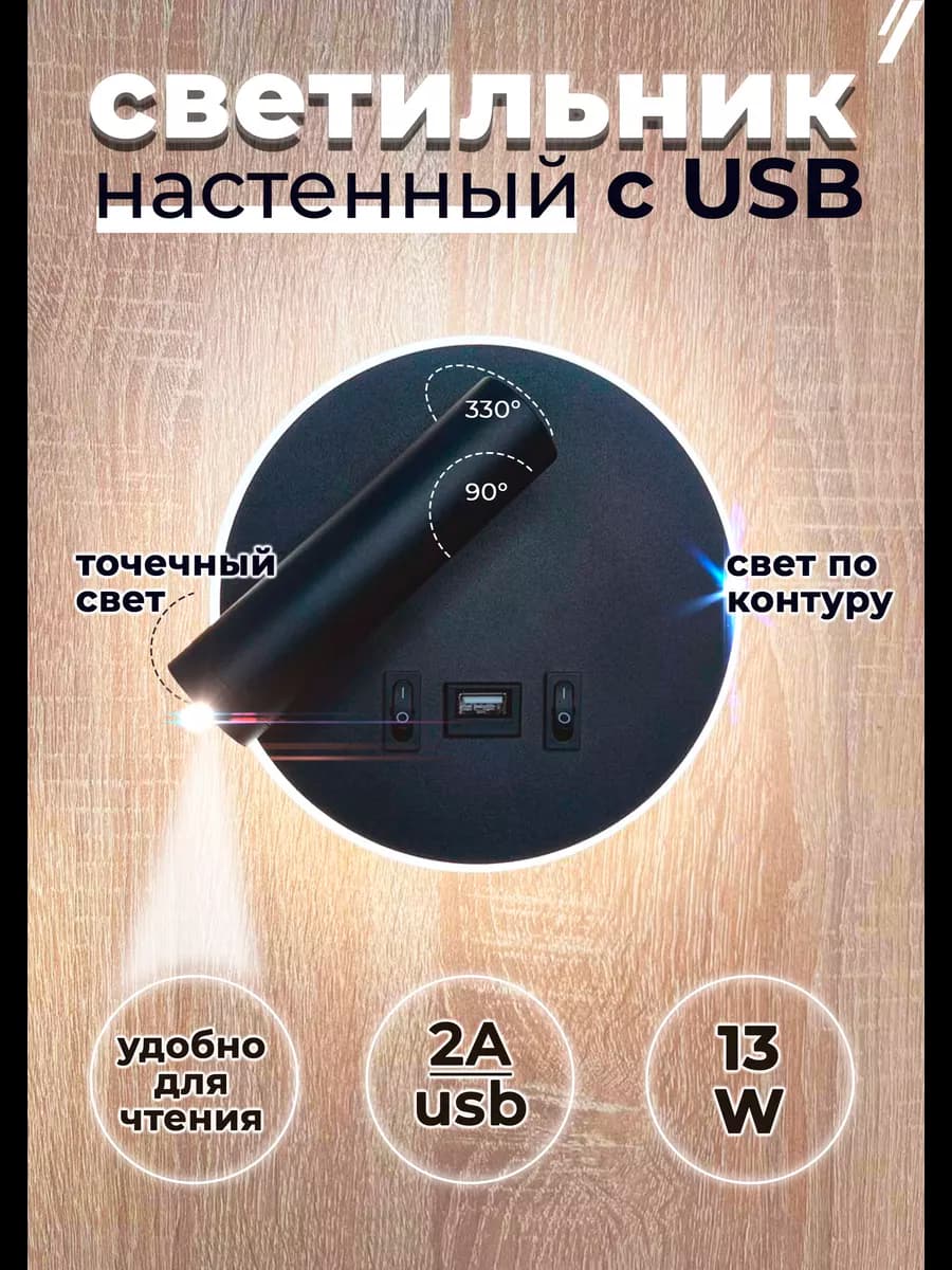 Светильник настенный бра светодиодный с подсветкой USB 13 ВТ