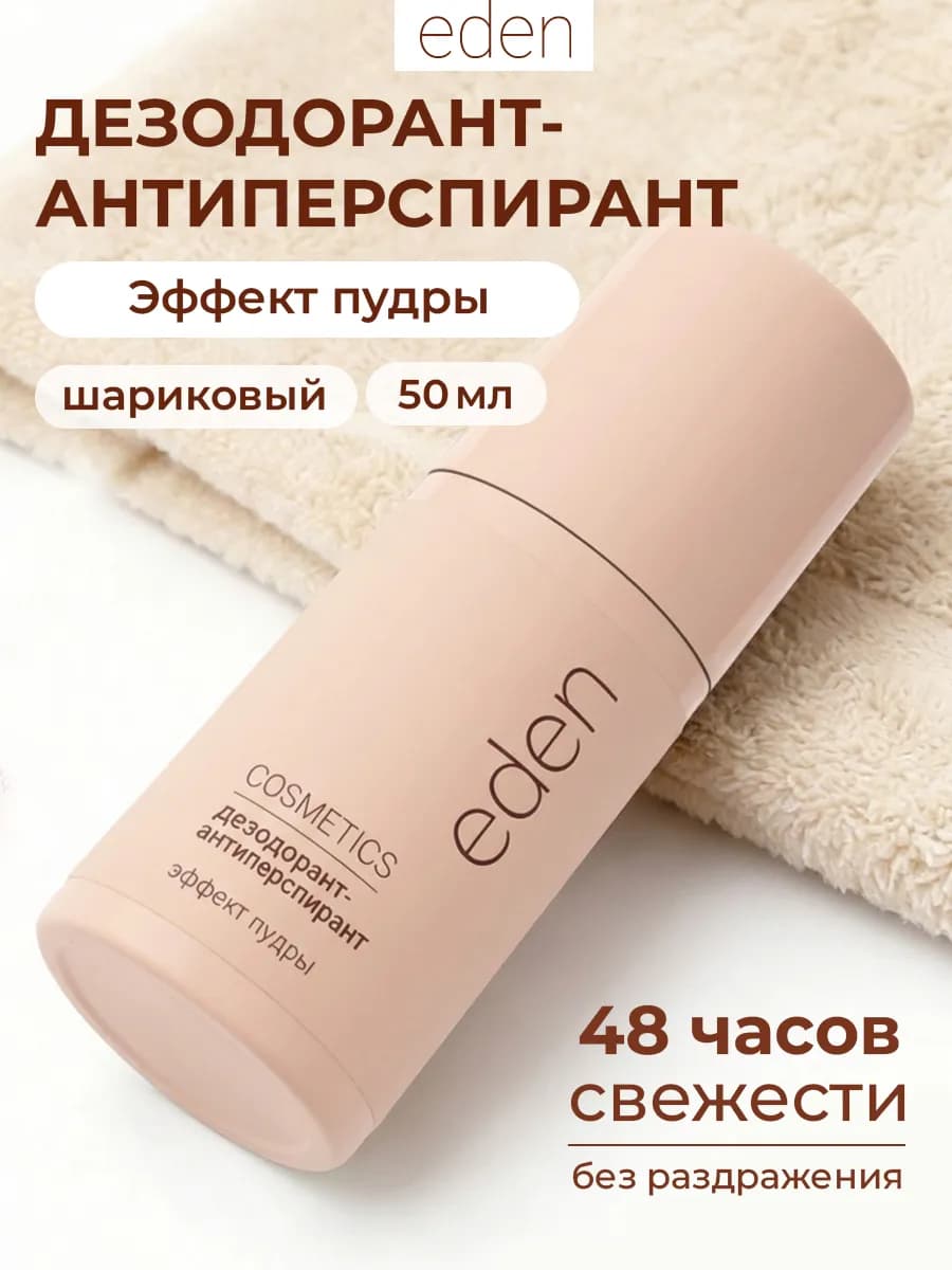 Дезодорант женский шариковый Эффект пудры 50 мл