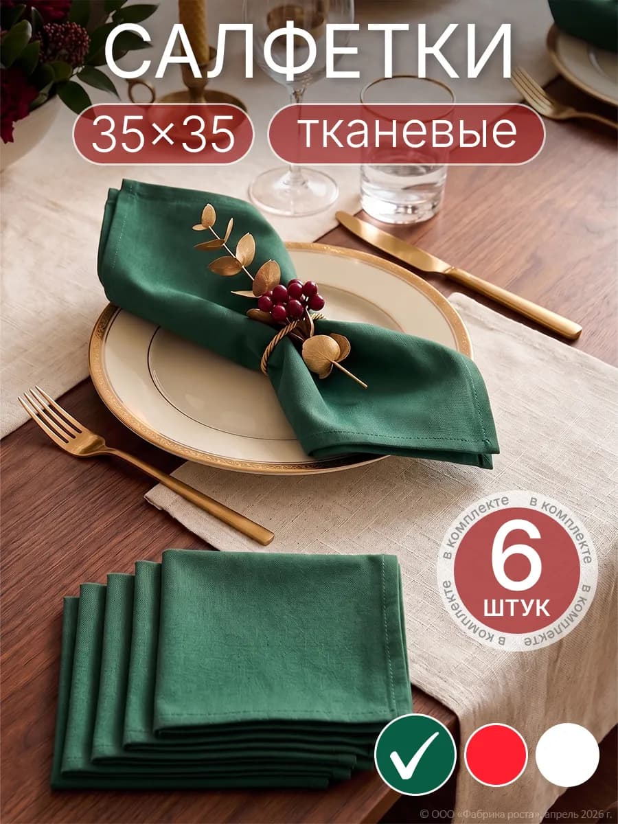 Салфетки сервировочные на стол тканевые 6 штук