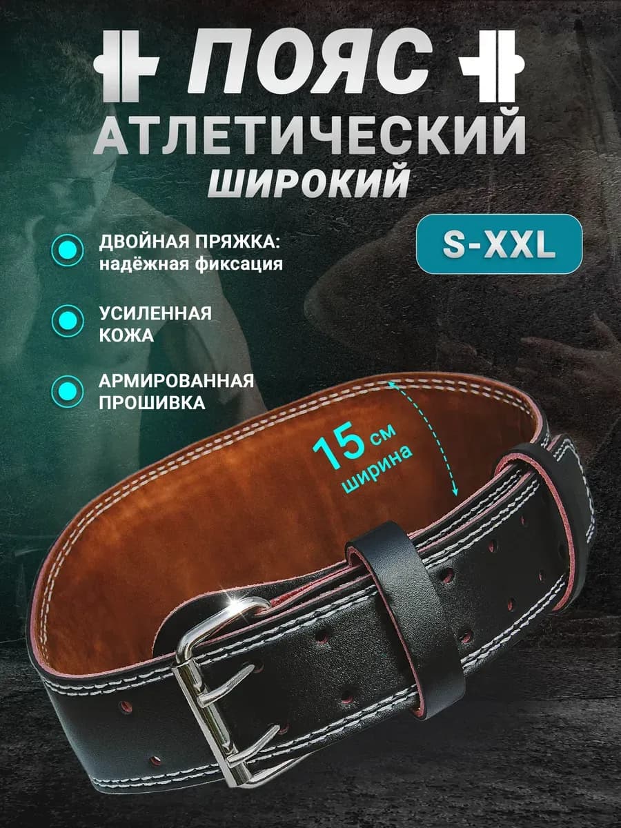 Пояс атлетический для спины