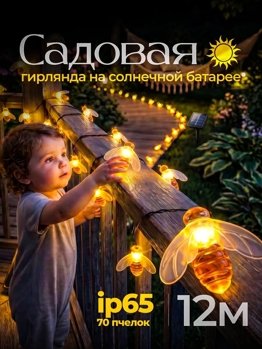 Гирлянда уличная на солнечной батарее Пчелки 12м