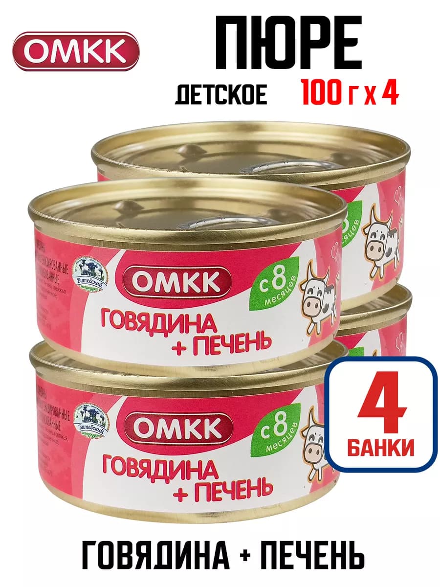 Детское питание пюре «Говядина + печень», 90 г - 4 шт