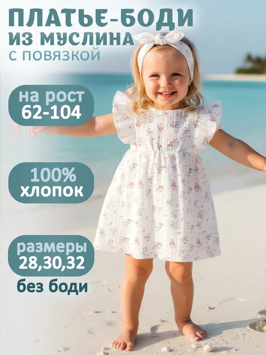 Платье боди из муслина для малышей новорожденных
