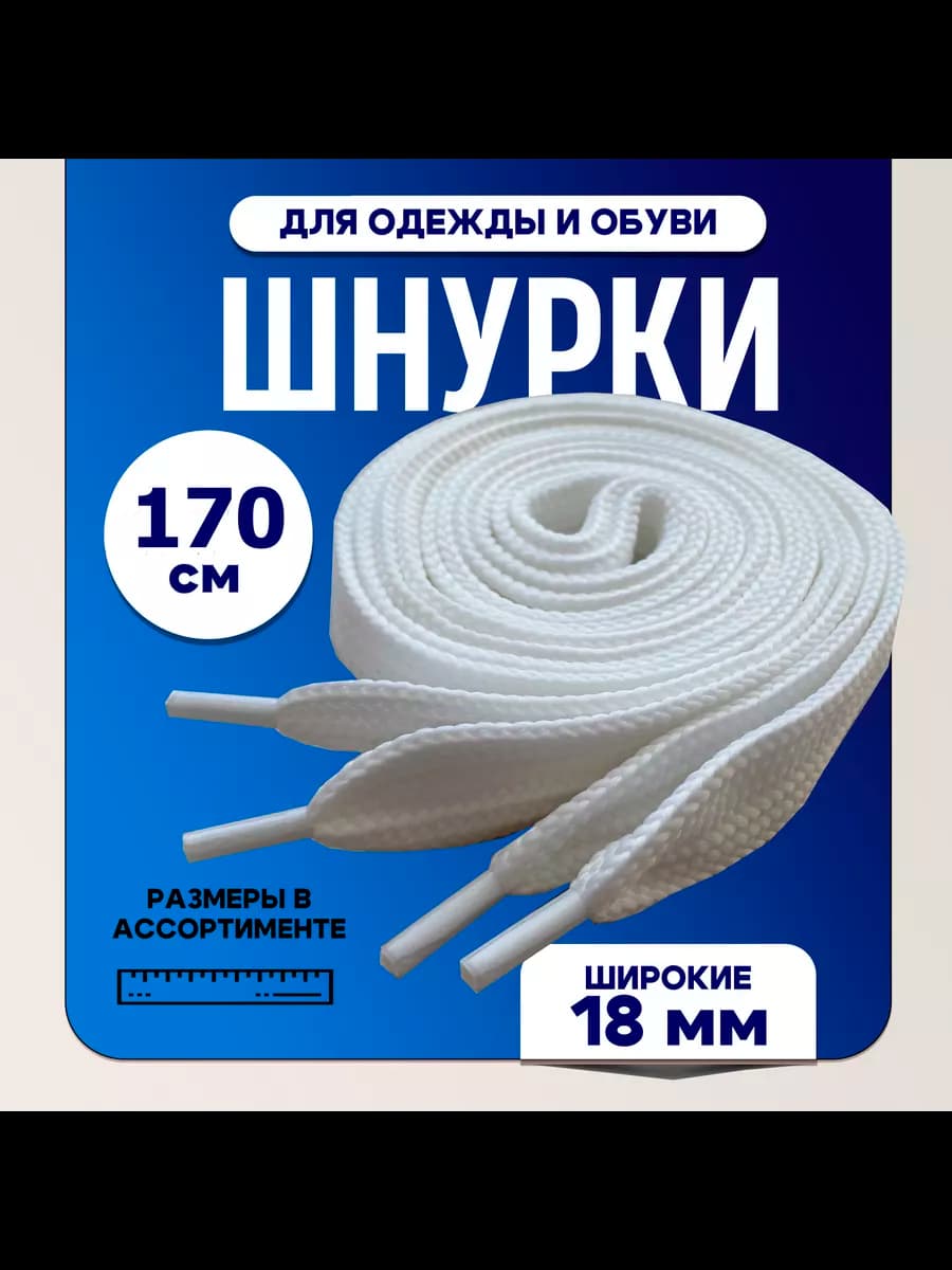 Шнурки 170см белые ШИРОКИЕ 18мм