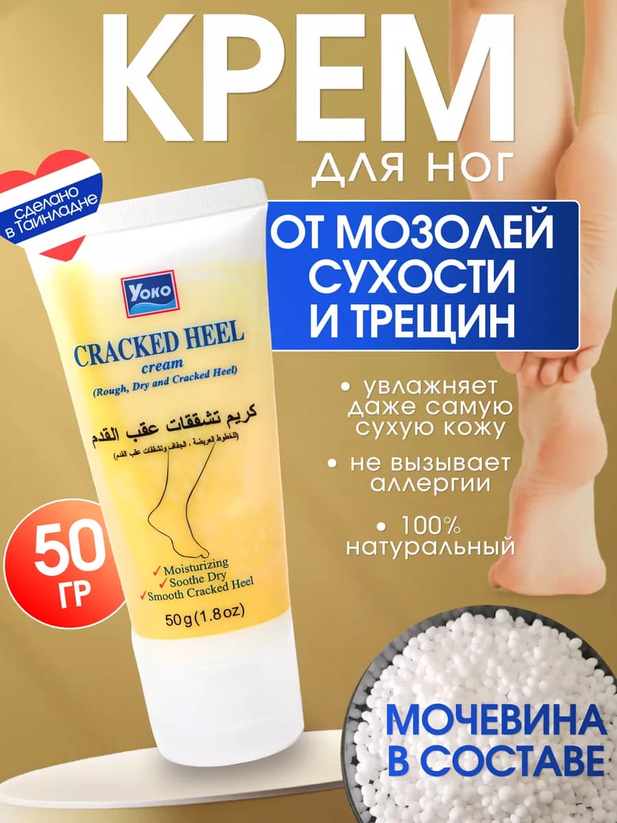 Крем для ног от трещин и мозолей 50 гр