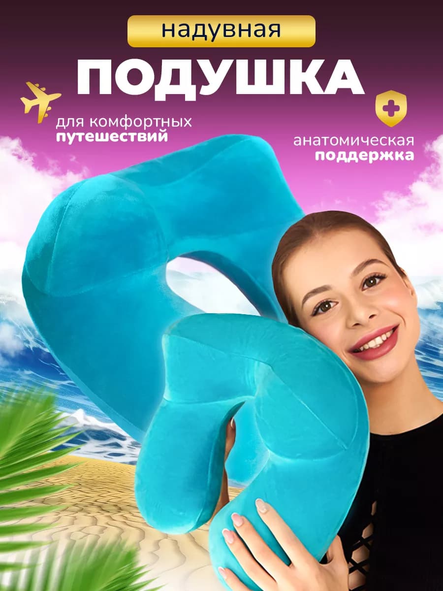 Подушка для путешествий надувная на шею