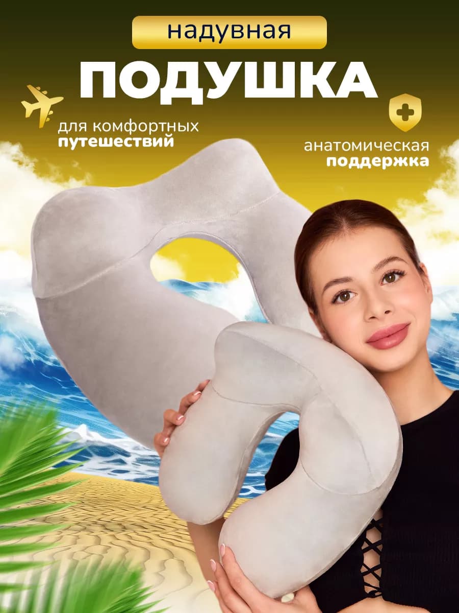 Подушка для путешествий надувная на шею