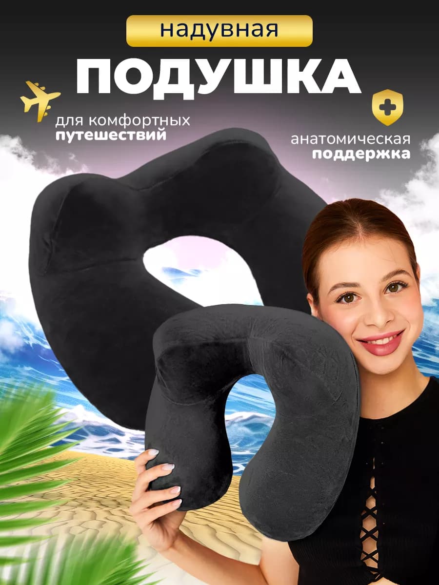 Подушка для путешествий надувная на шею