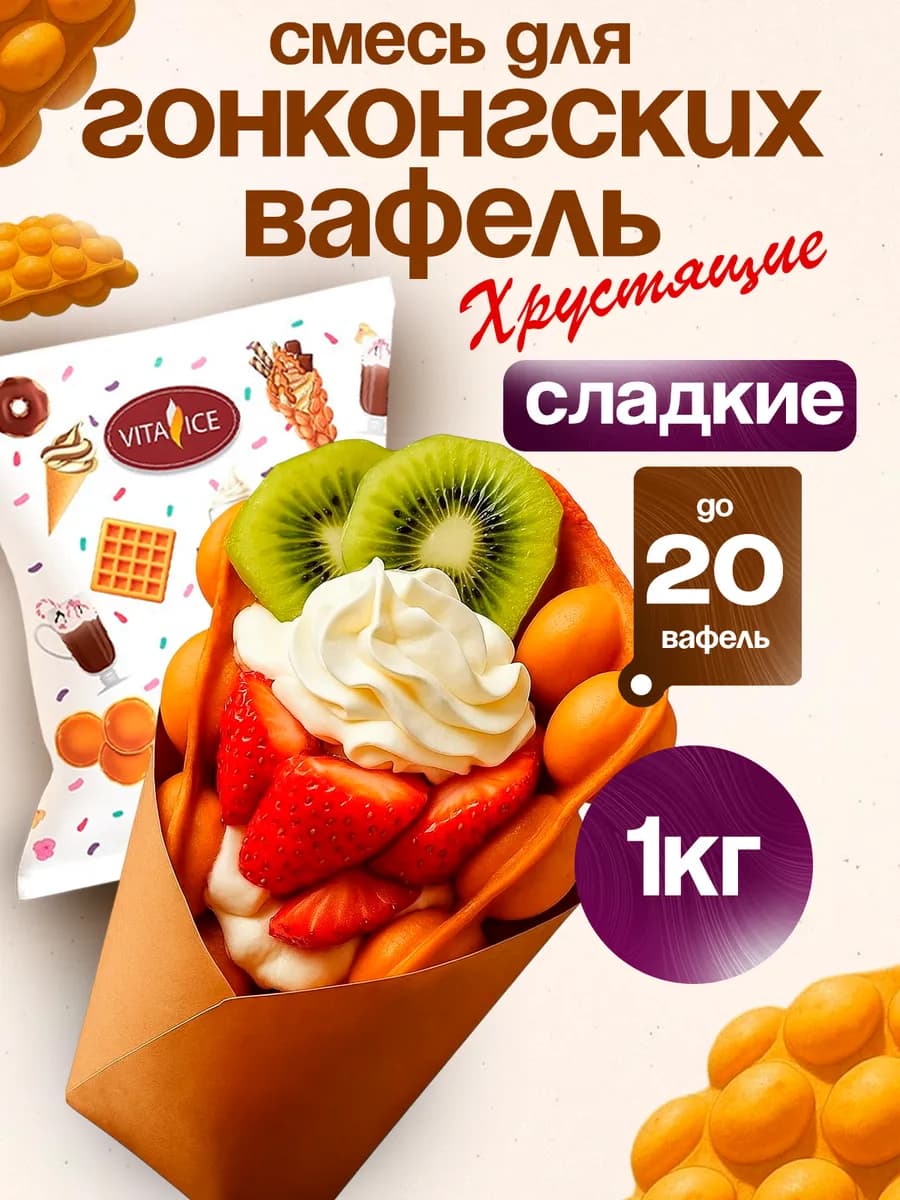 Смесь для выпечки Гонконгских вафель "Хрустящие сладкие" 1кг