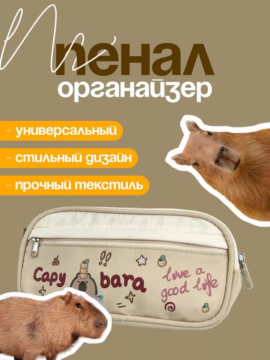Пенал с капибарой