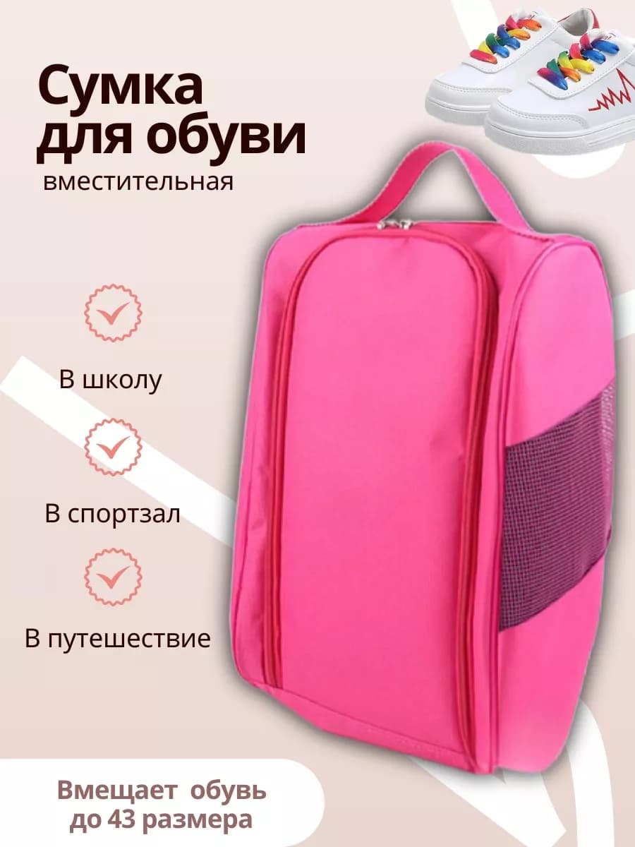 Сумка для сменной обуви
