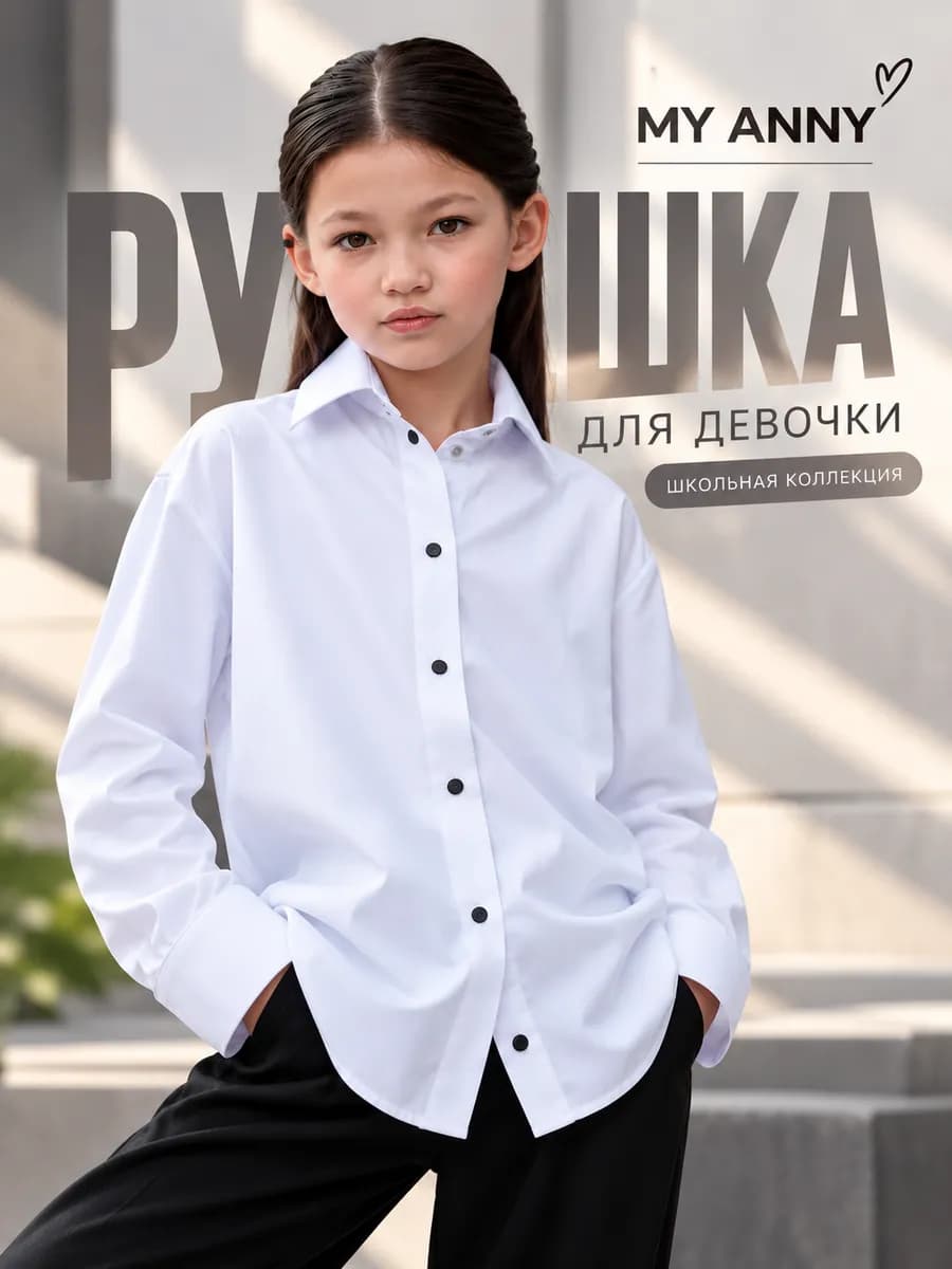 Рубашка школьная на кнопках