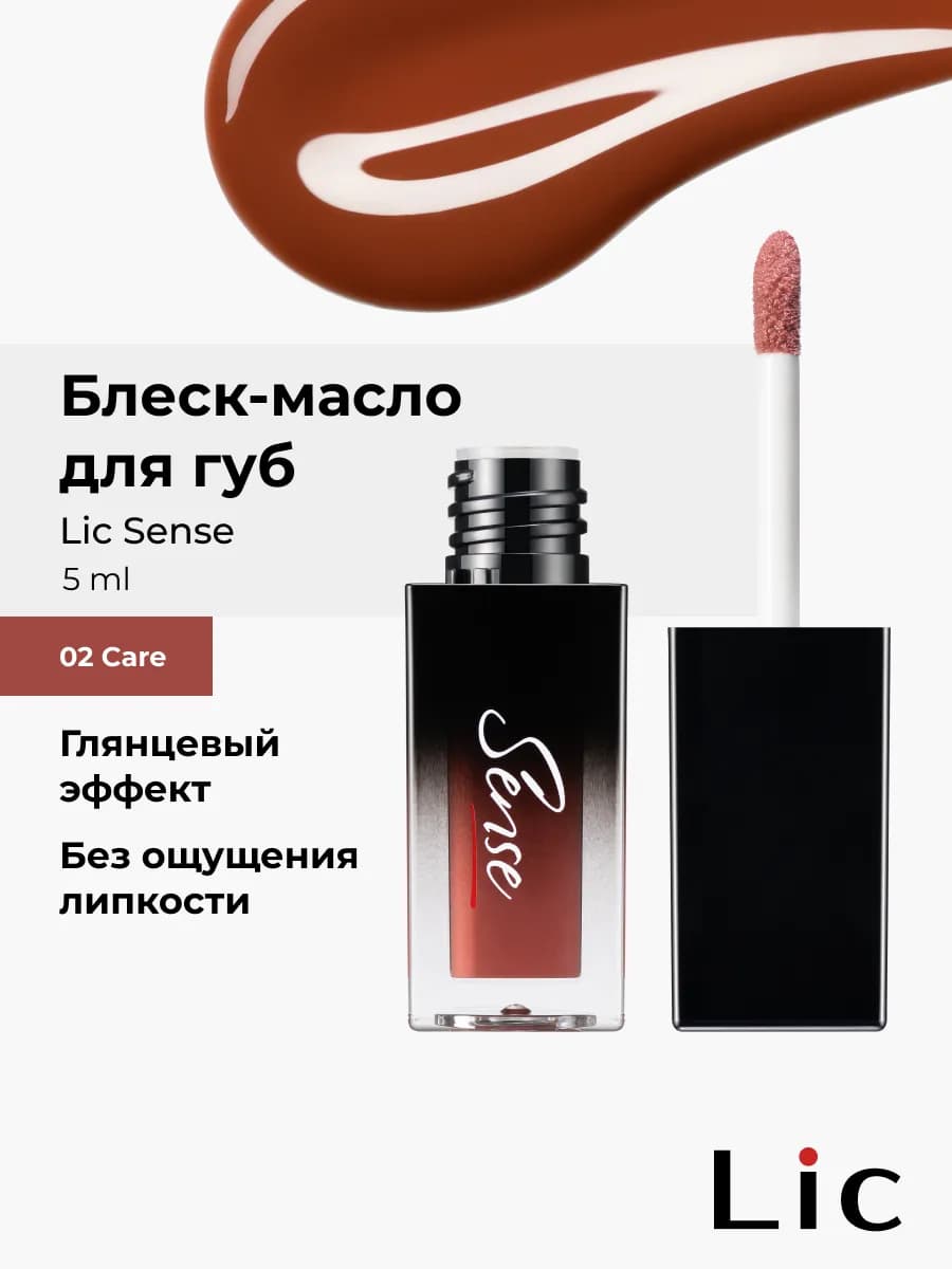 Блеск масло для губ увлажняющий 02 Care