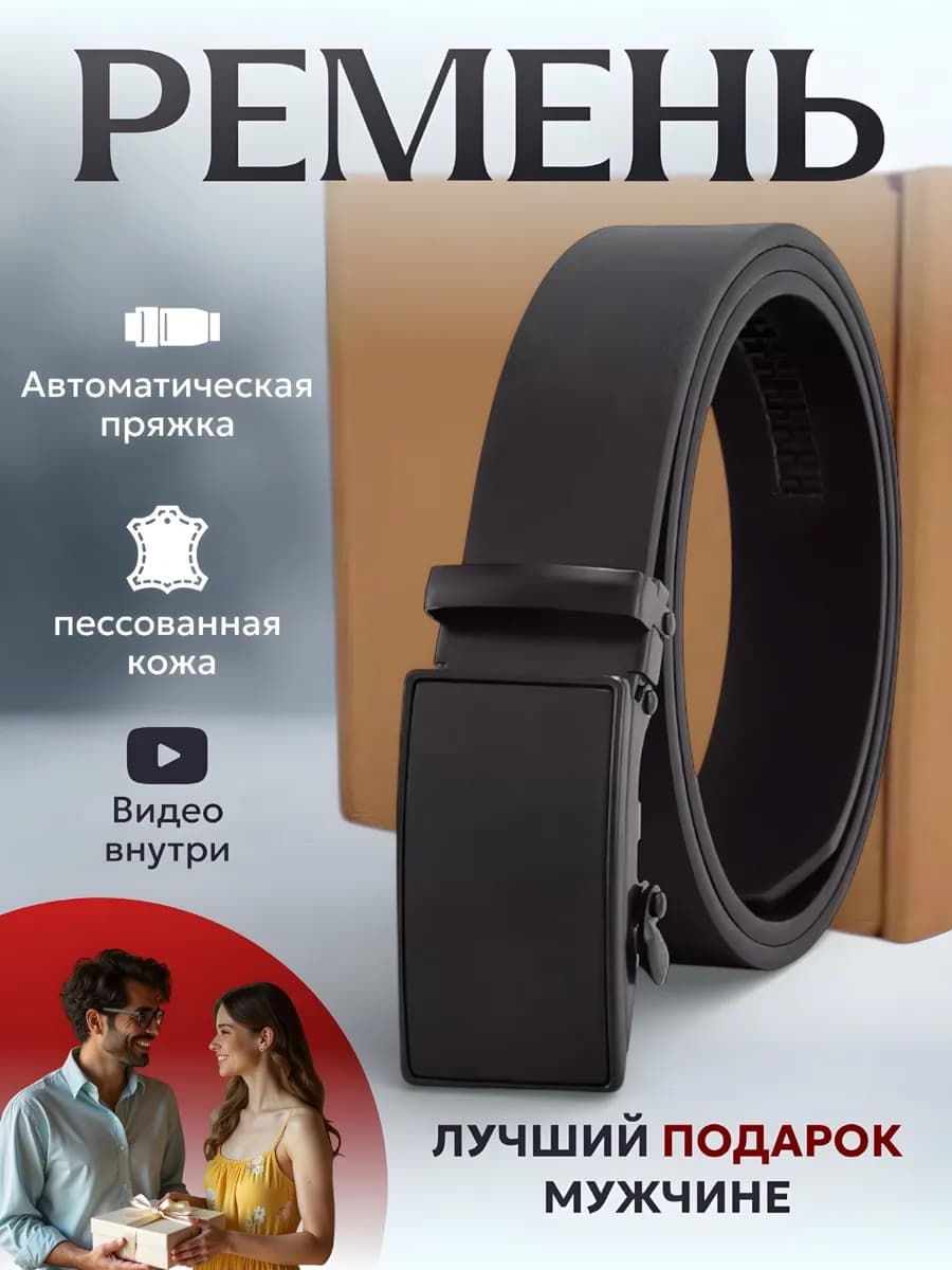 Ремень автоматический для брюк и джинс